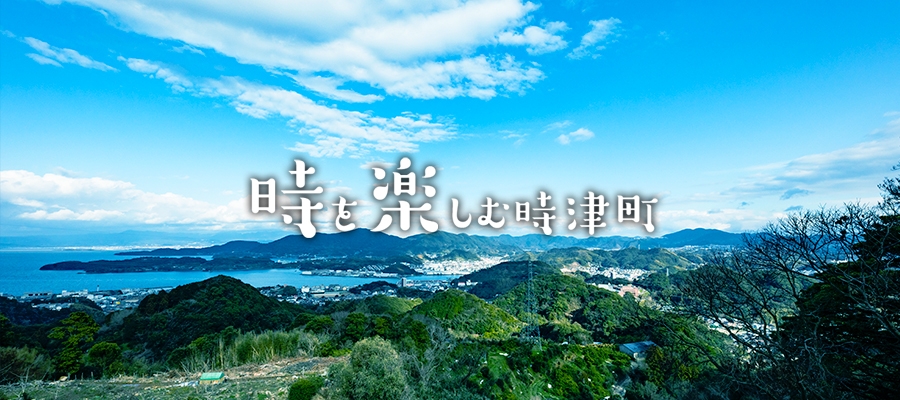 時津町 観光サイト「時を楽しむ時津町」公開しました！