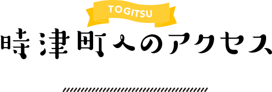 TOGITSU 時津町へのアクセス