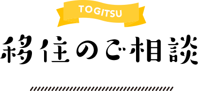 TOGITSU 移住のご相談