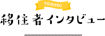 TOGITSU 移住者インタビュー
