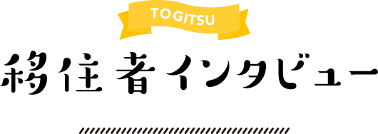 TOGITSU 移住者インタビュー