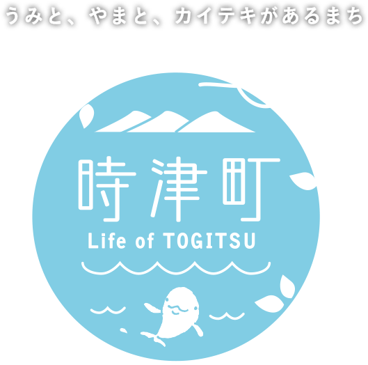 うみと、やまと、カイテキがあるまち 時津町 Life of TOGITSU
