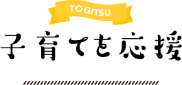 TOGITSU 子育てを応援