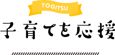 TOGITSU 子育てを応援