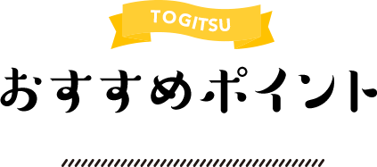 TOGITSU おすすめポイント