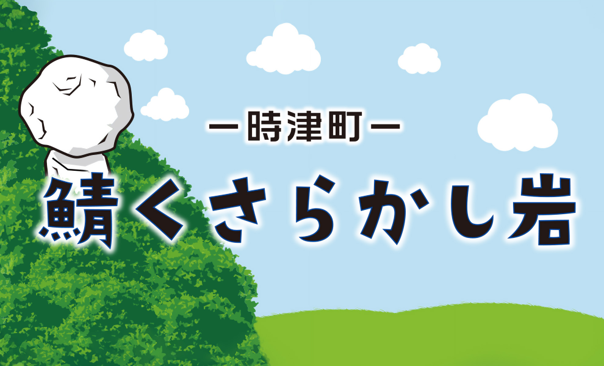 鯖くさらかし岩