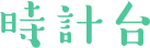 時計台