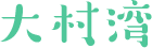 大村湾