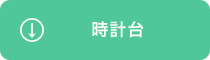 時計台