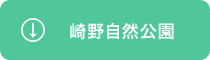 崎野自然公園