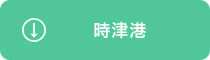 時津港