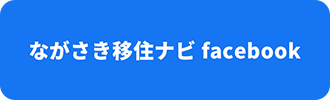 ながさき移住ナビfacebook