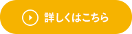詳しくはこちら