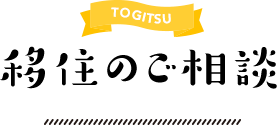 TOGITSU 移住のご相談